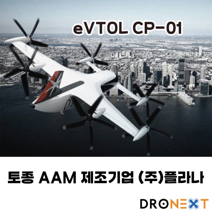 국산 AAM 제작 '플라나'의 CP-01 eVTOL
