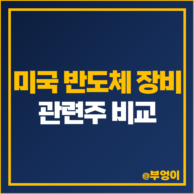 미국 반도체 장비 관련주 장비주 시가총액 주식 배당금 목표주가 미국 반도체 장비 관련주 장비주 시가총액 주식 배당금 목표주가