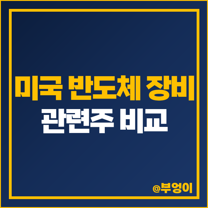 미국 반도체 장비 관련주 장비주 시가총액 주식 배당금 목표주가