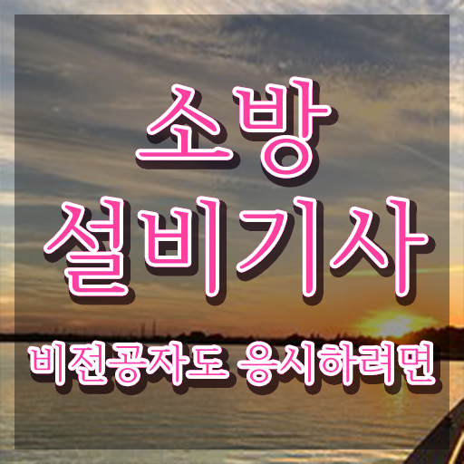  소방설비기사전기시험일정  소방설비기사  정리해봤어요
