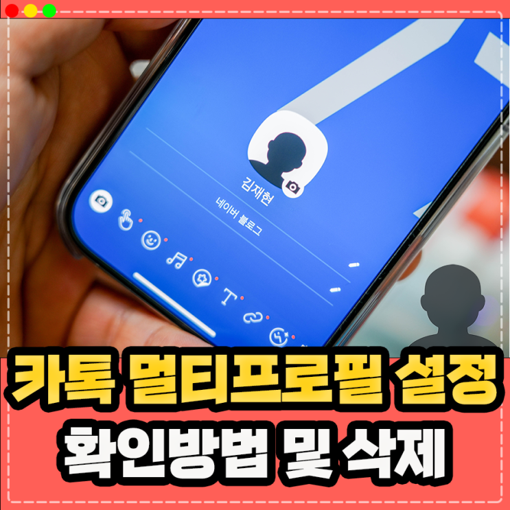  카카오톡 카톡 멀티프로필 확인 방법 및 삭제 설정 정리