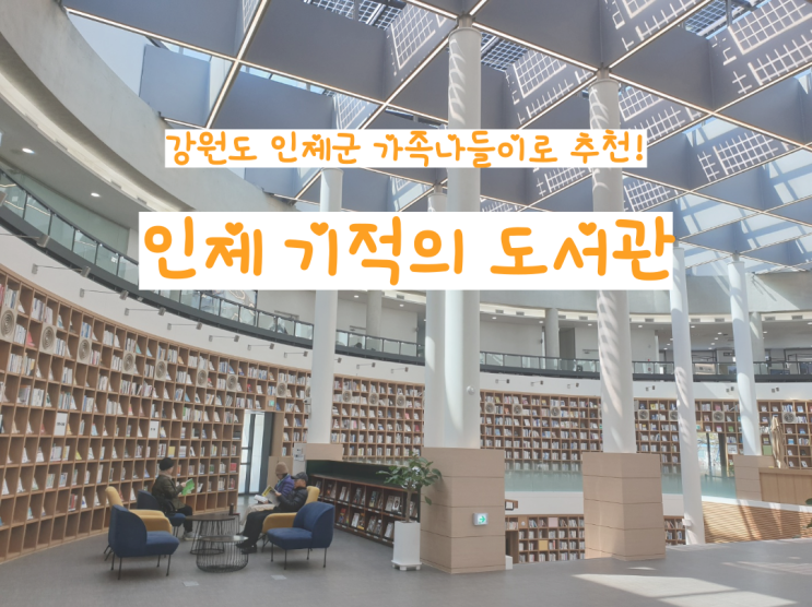  강원도 인제군 아이들과 가볼 만한 곳! <인제 기적의 도서관>
