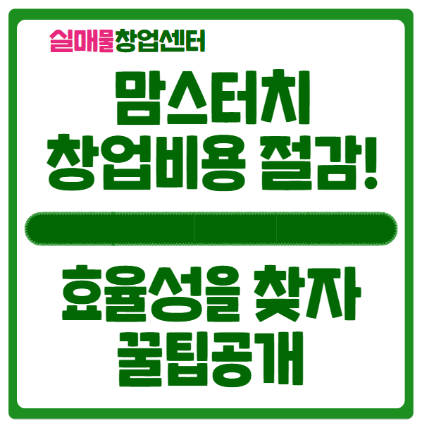 맘스터치 창업비용 이렇게 하면 절약합니다, 필독 맘스터치 창업비용 이렇게 하면 절약합니다, 필독