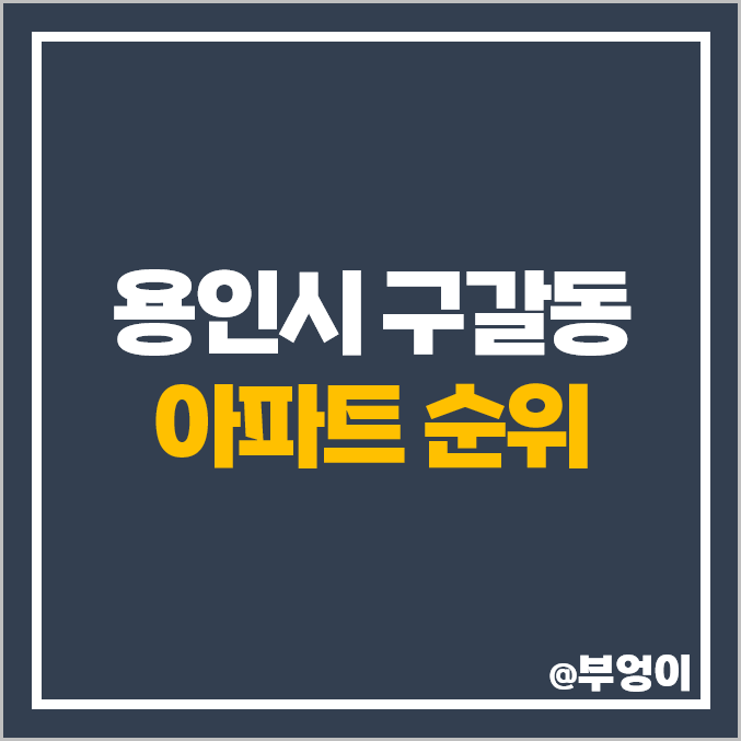 용인 기흥구 구갈동 아파트 매매 가격 기흥역 더샵 센트럴푸르지오 힐스테이트기흥 시세 용인 기흥구 구갈동 아파트 매매 가격 기흥역 더샵 센트럴푸르지오 힐스테이트기흥 시세