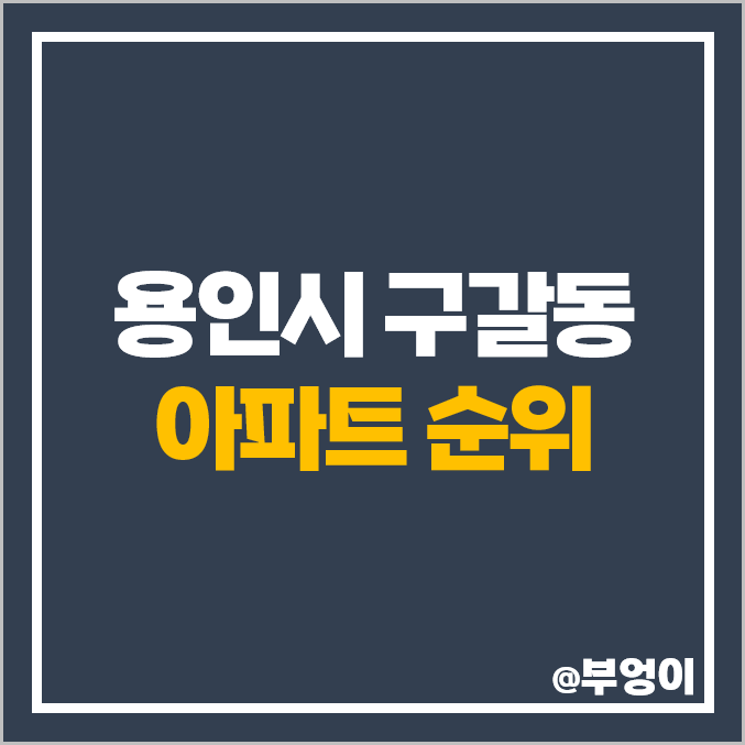 용인 기흥구 구갈동 아파트 매매 가격 기흥역 더샵 센트럴푸르지오 힐스테이트기흥 시세