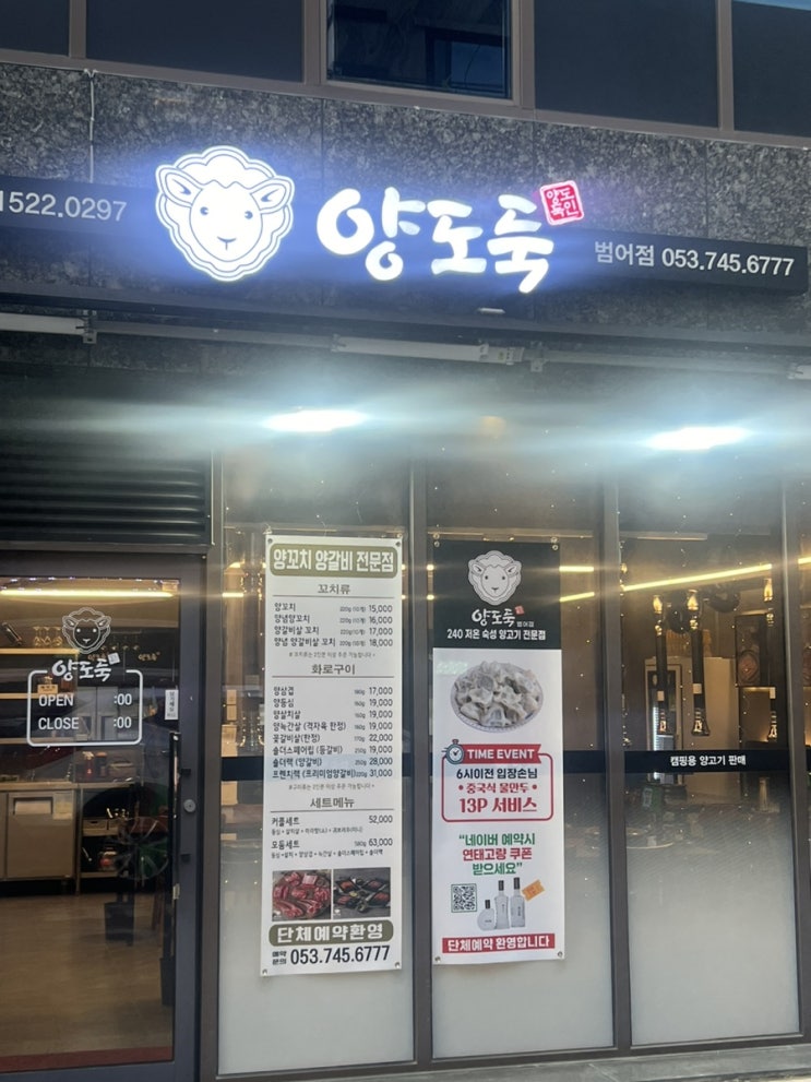  대구 수성구 맛집 양도둑 양모둠구이 범어동 회식