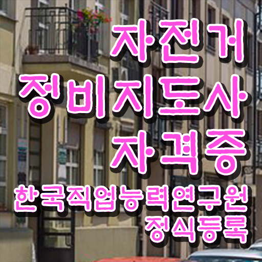  자전거정비지도사1급  자전거정비지도사