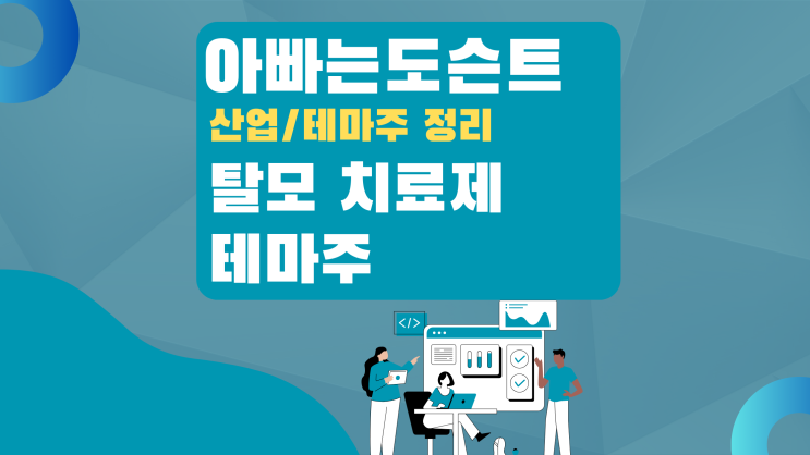  [테마 종목] 탈모 치료 테마주(관련주)