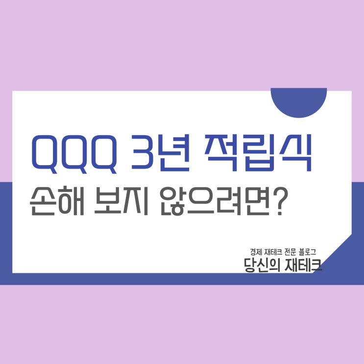  QQQ ETF 적립식 투자 수익률과 손실 줄이는 방안?