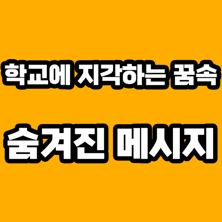  학교에 지각하는 꿈 해몽: 당신의 무의식이 전하는 메시지