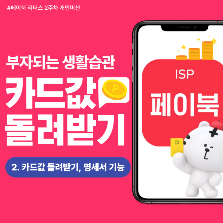  [페이북 리더스] 매월 카드값 100만원을 돌려받을 수 있다고?! (feat. 알뜰소비 도와주는 명세서 기능)