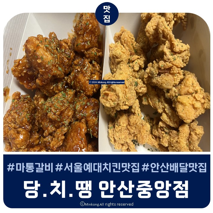  안산 서울예대 치킨 배달포장 : 당치땡(당신은지금치킨이땡긴다)안산 중앙점 고잔동 야식추천
