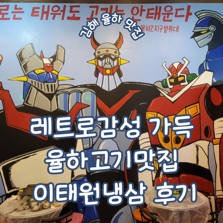  경남 김해 율하고기맛집 레트로 감성 가득한 국내산 급랭 암퇘지 이태원냉삼 후기