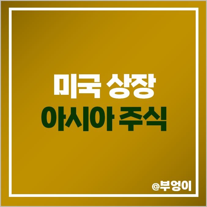 미국 상장 아시아 증시 투자 중국 대만 인도 일본 주식 사는 법 미국 상장 아시아 증시 투자 중국 대만 인도 일본 주식 사는 법