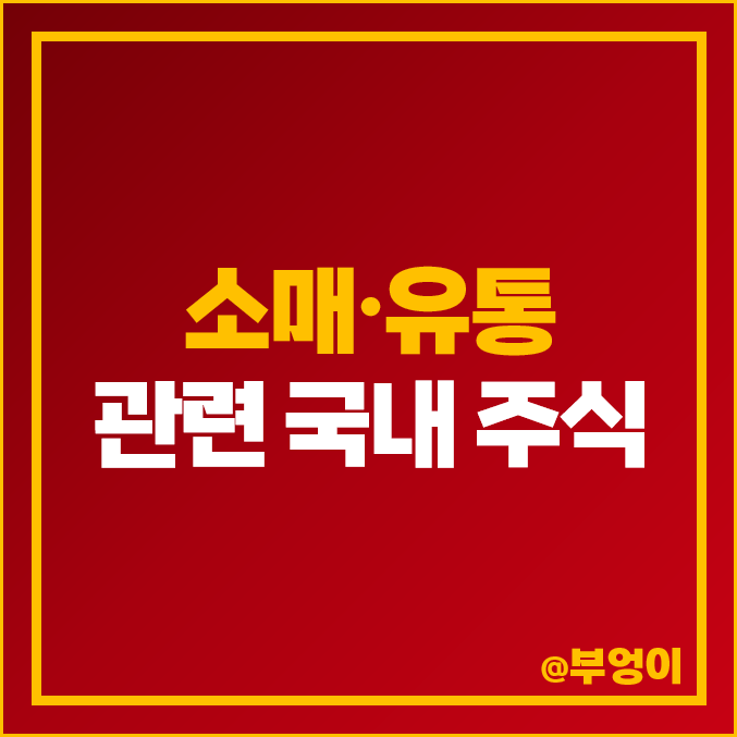 유통 소매 관련주 국내 주식 신세계 베뉴지 현대홈쇼핑 이마트 주가 유통 소매 관련주 국내 주식 신세계 베뉴지 현대홈쇼핑 이마트 주가