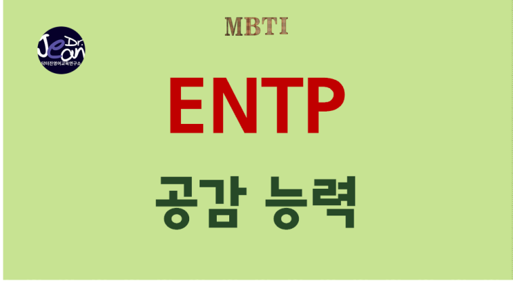 ENTP 공감능력