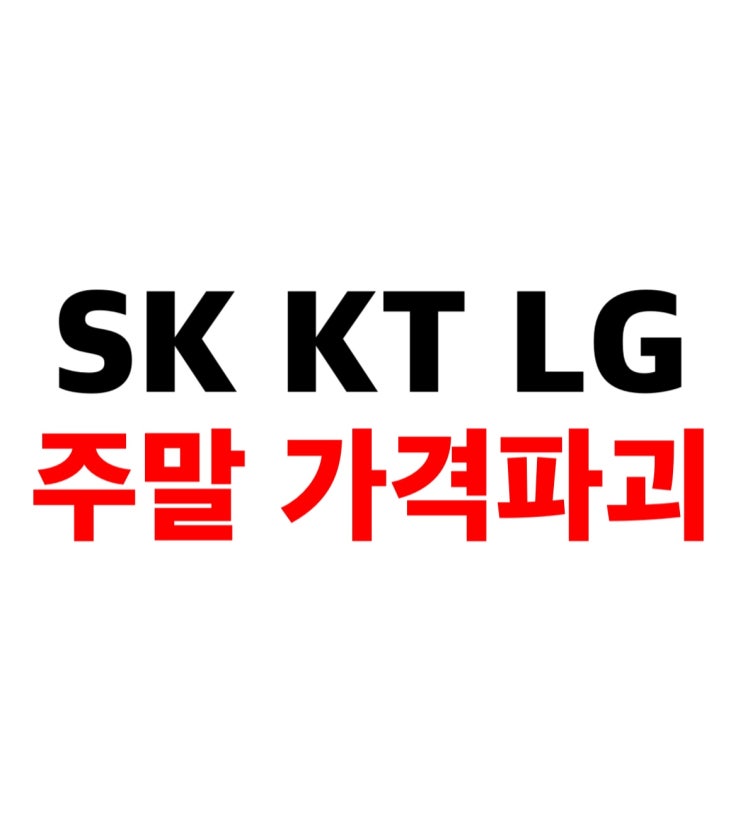  양산동노란집 주말가격파괴주말행사모델 공지24일~25일 #광주휴대폰싼집 #양산동휴대폰성지 #유텔레콤 #광주휴대폰싼집