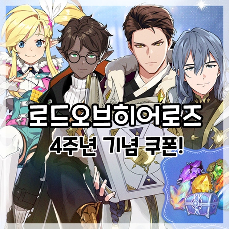  로드오브히어로즈-4주년 기념 쿠폰!