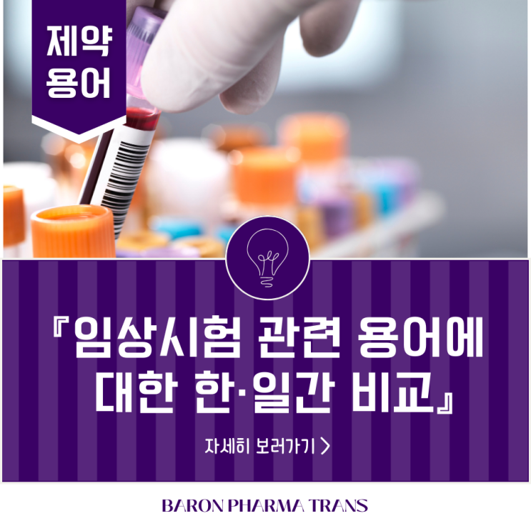  [제약용어] 임상시험 관련 용어에 대한 한·일간 비교