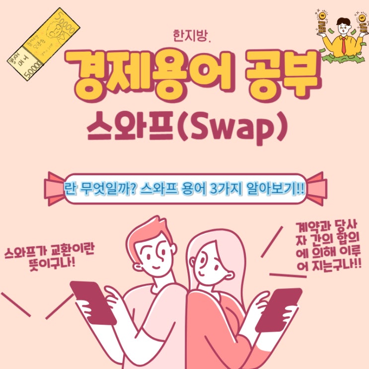 [경제용어] 스와프(Swap)이란 무엇일까?