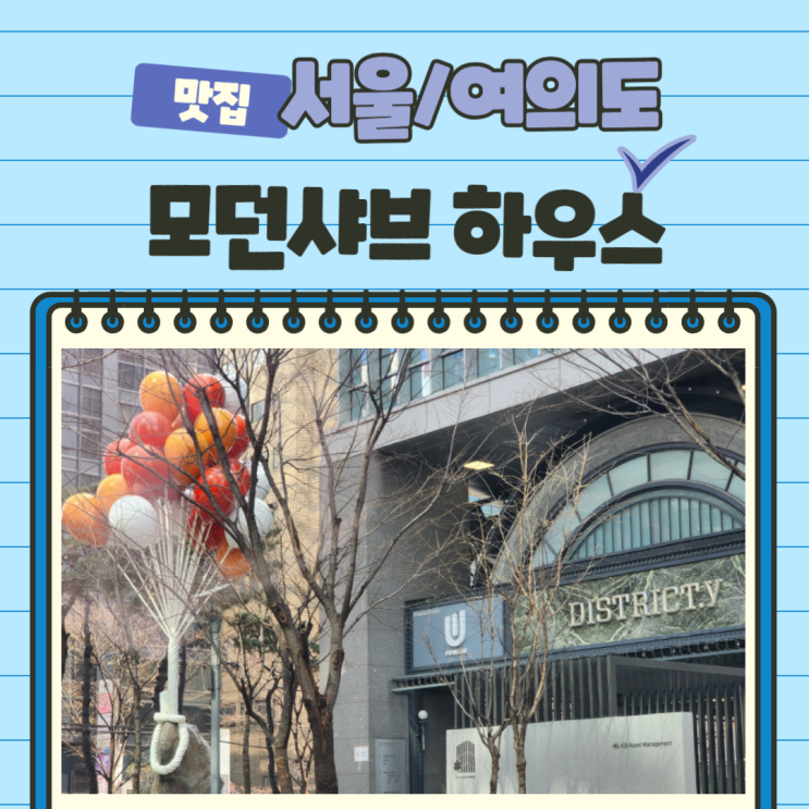  여의도 모던 샤브 하우스 샤부샤부 맛집 가족모임 추천. 무료주차 정