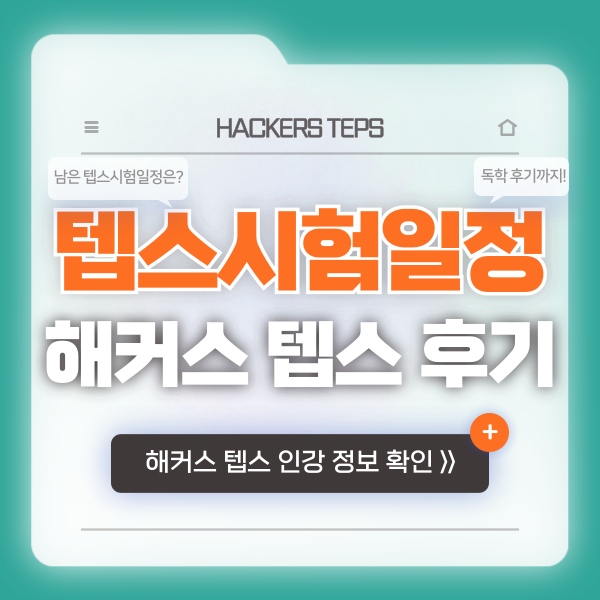  [뉴텝스] 텝스시험일정 확인! 해커스 텝스 인강 독학 후기