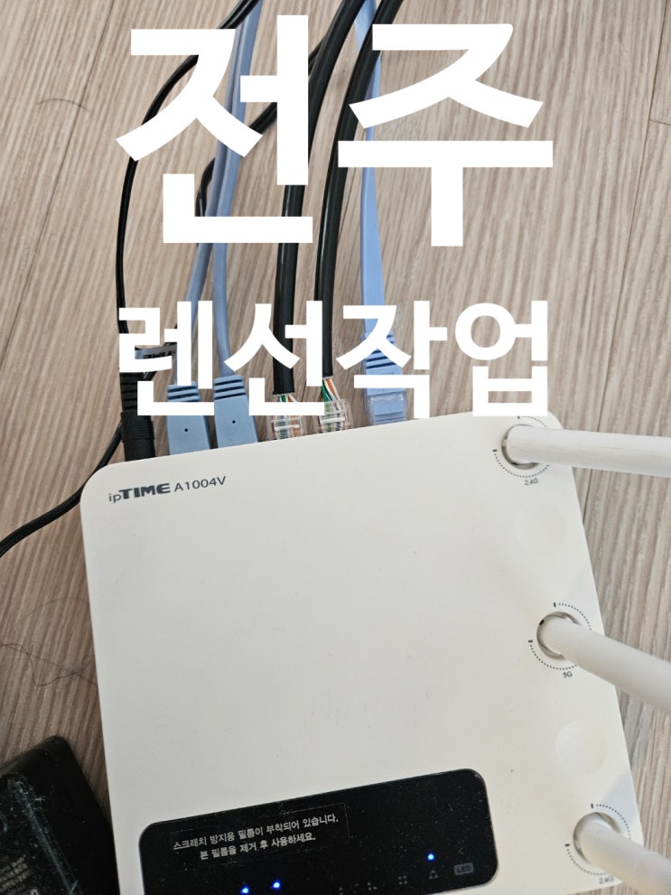  전주 이서면 렌선포설  주택 간 케이블 작업 (인터넷 사용료 공짜)