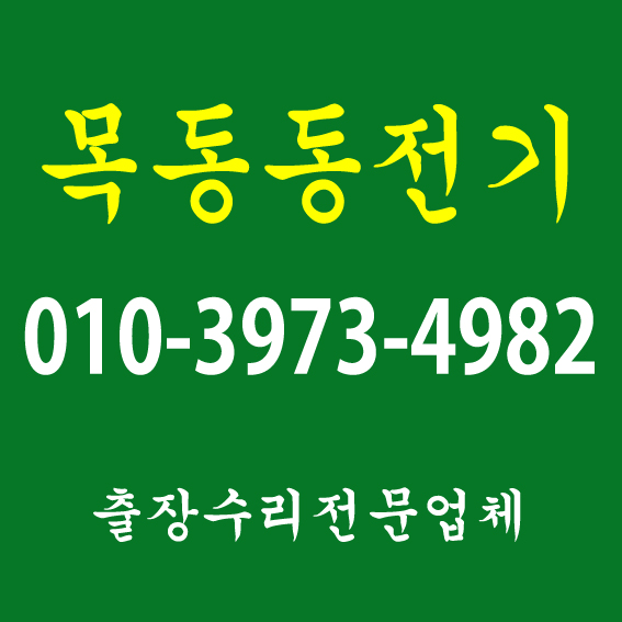  (전기기사1급 국가자격증)파주 목동동 누전공사 전기수리 사례- 주방누전, 화장실누전, 콘센트 형광등 안정기 차단기 교체- 김포조명공사 출장방문