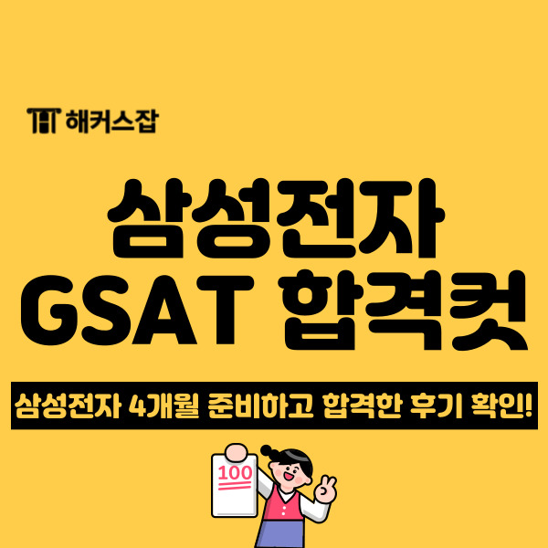 2024 삼성전자 채용 GSAT 3급 커트라인과 합격 공부법! (+후기)