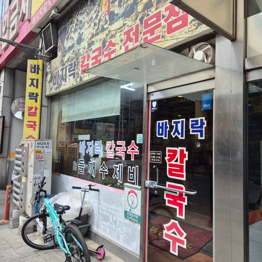 황고집바지락칼국수 사진 1