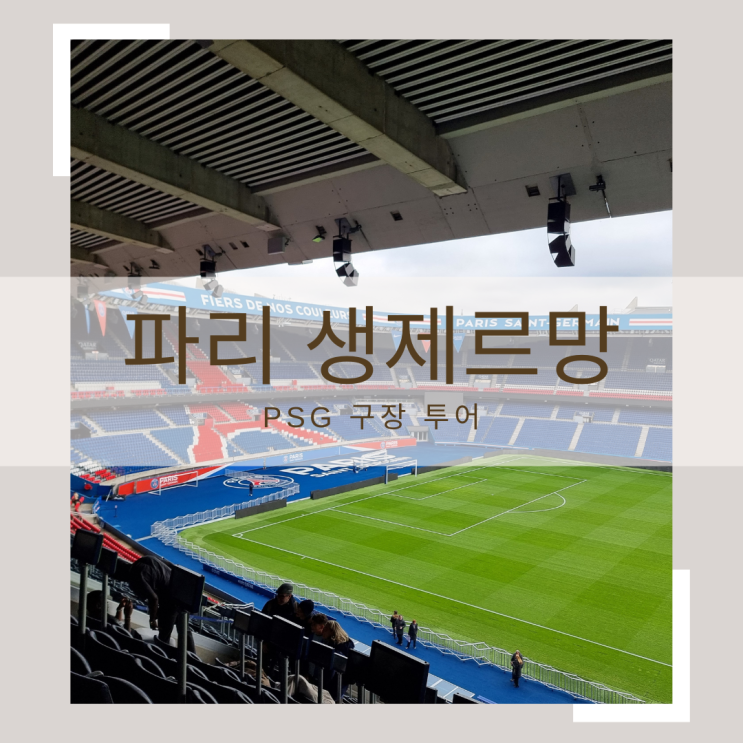 <b>음바페 이강인</b> 마지막 동행. 프랑스 파리생제르망 PSG 구장 투어