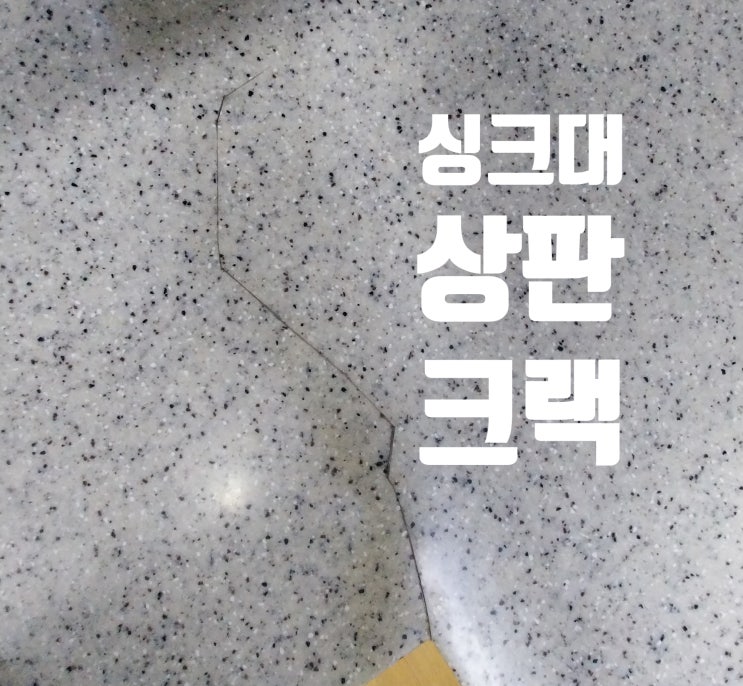  싱크대 인조대리석 상판 깨짐 크랙 보수 깔끔하게 리폼하기