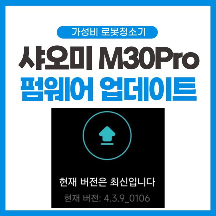 샤오미 미지아 M30Pro 신규 펌웨어 업데이트 오류 수정 픽스 0106 패치