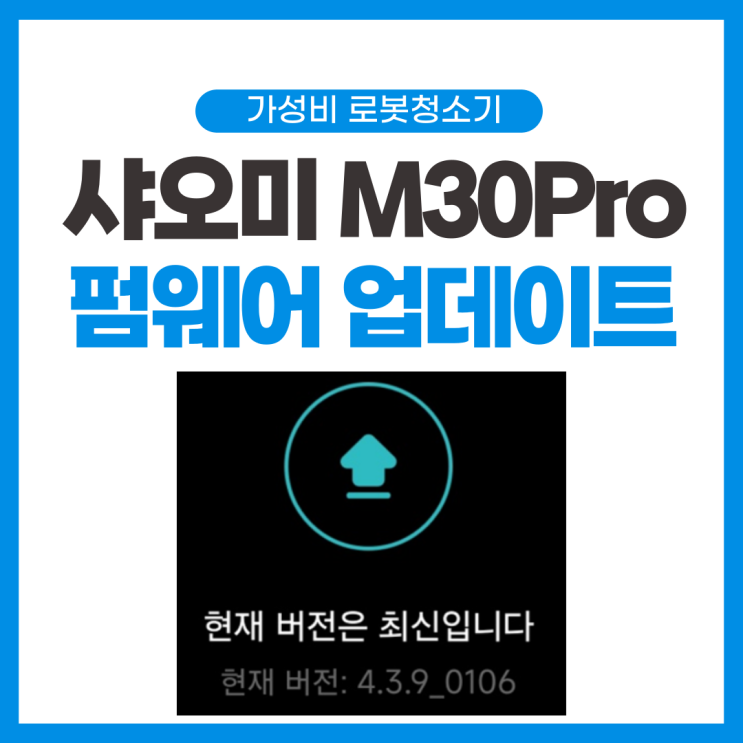  샤오미 미지아 M30Pro 신규 펌웨어 업데이트 오류 수정 픽스 0106 패치
