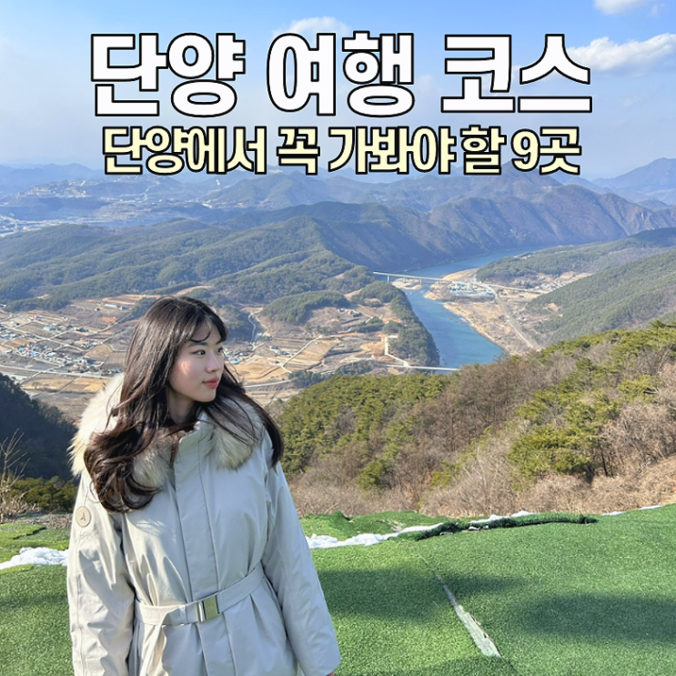  [단양 여행] 1박 2일 여행 코스 / 방문할 곳 다 방문한 알찬 코스