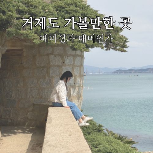 거제 가볼만한 곳 매미성 근처 맛집 매미면가 1박2일 코스