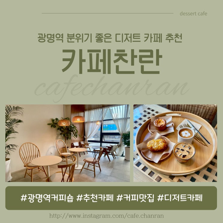 광명역 커피숍 추천 : 커피 디저트 맛집 카페 찬란