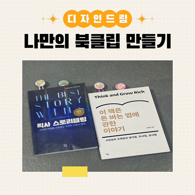  디자인드림 버튼 프레스 / 나만의 책갈피 만들기 / 북클립