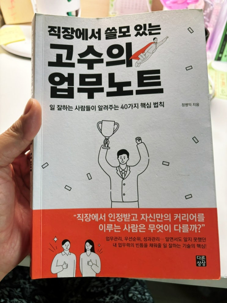  직장에서 쓸모 있는 고수의 업무노트 후기