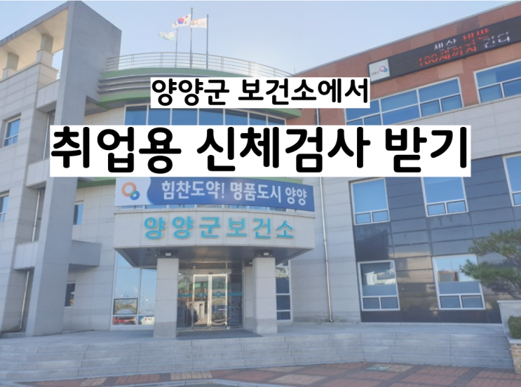 양양군 보건소에서 취업용 건강검진받기(비용/소요시간/검진 항목 등)