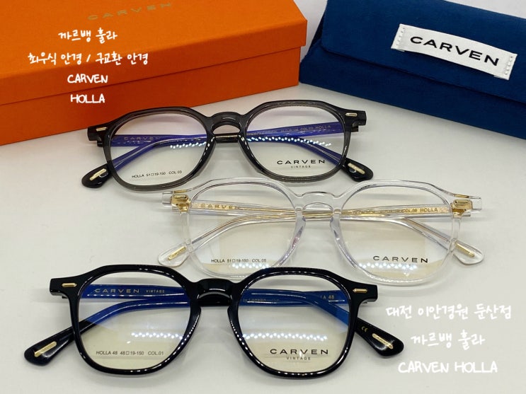  까르뱅 훌라 판토형 안경 최우식안경 이안경 둔산점 구교환 안경 CARVEN HOLLA 크리스탈 블랙 크라운판토형 안경 대전 까르뱅 뿔테안경추천