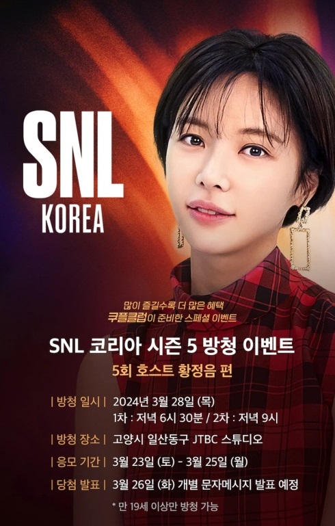 SNL <b>코리아</b> 시즌 5 방청 이벤트 5회 호스트 배우 <b>황정음</b>편... 
