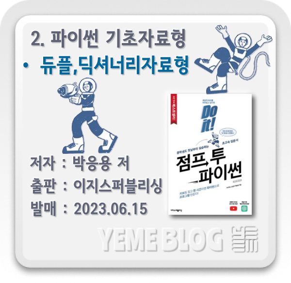  점프투파이썬 - 프로그래밍의 기초, 자료형 Ⅳ