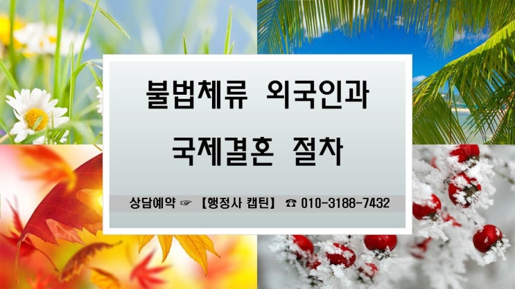  불법체류로 강제추방된 외국인과 결혼 혼인신고 방법과 결혼비자 F6