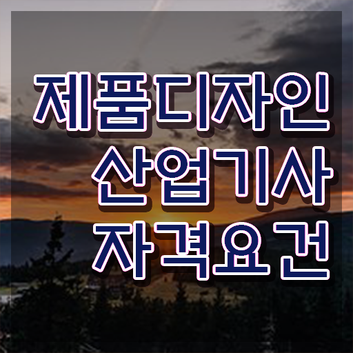  제품디자인산업기사 자격요건  제품디자인산업기사