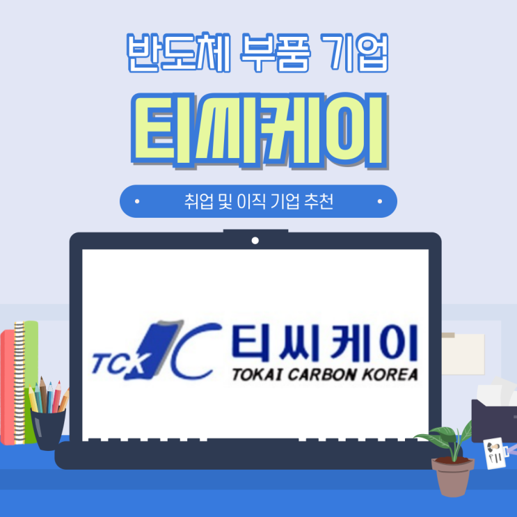 TCK 티씨케이 채용 초봉 및 연봉 기업 분석 _(17) 반도체 부품 기업