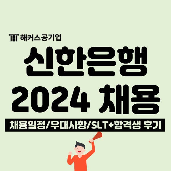 2024 상반기 신한은행 채용 공고! 전형별 일정 및 합격후기 확인!