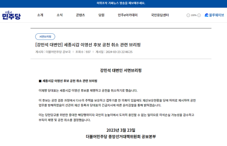 <b>이영선</b> 더불어민주당 세종시갑 후보 공천, 전격 '취소'