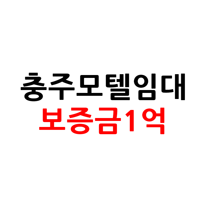  보증금1억 충북 충주 모텔 호텔 임대