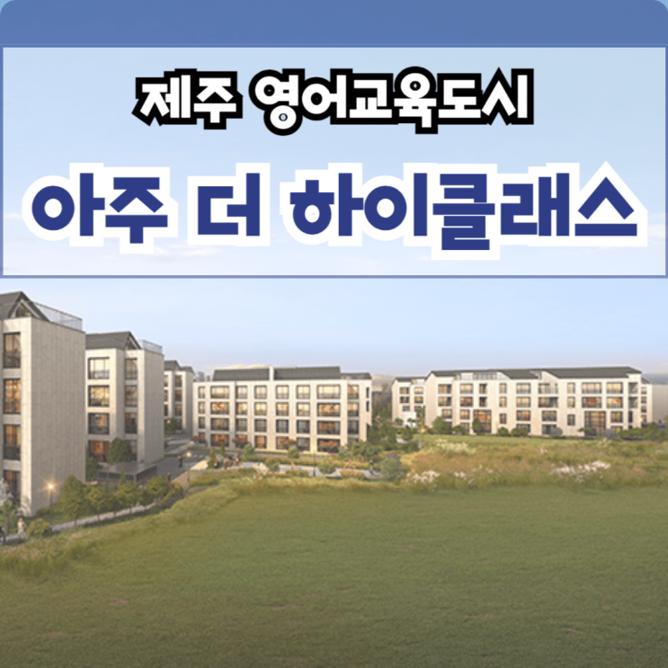 제주 임대아파트, 영어교육도시 '아주 더 하이클래스'